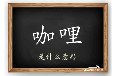 咖哩