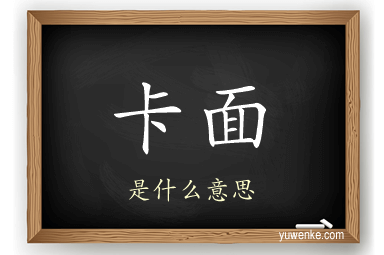 卡面