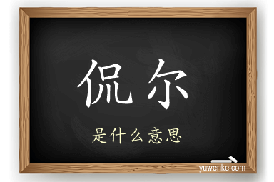 侃尔