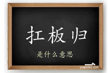 扛板归