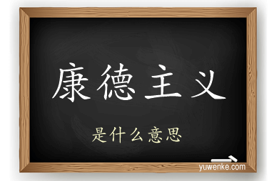 康德主义