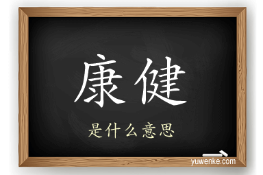康健