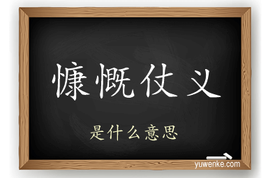 慷慨仗义