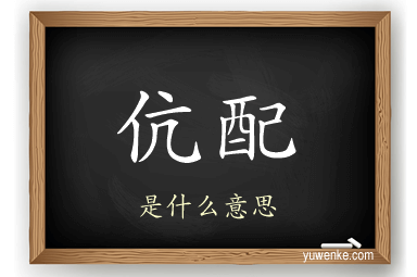伉配