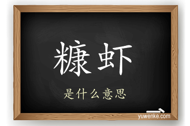 糠虾
