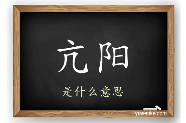 亢阳