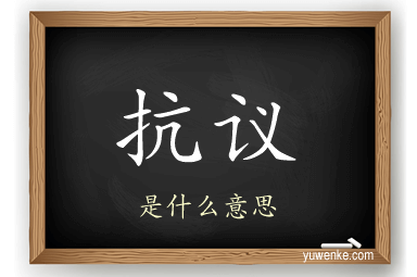 抗议