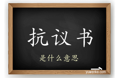 抗议书