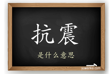 抗震