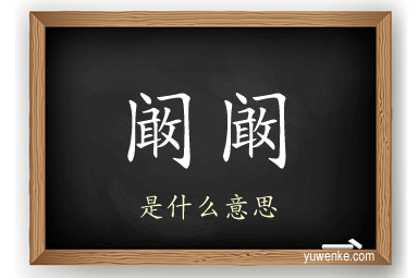 阚阚