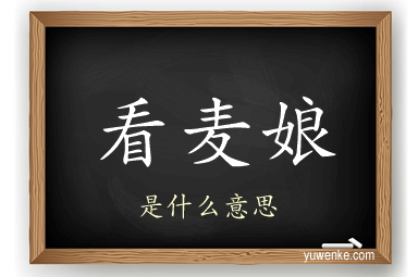 看麦娘