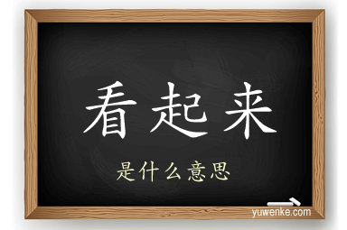 看起来