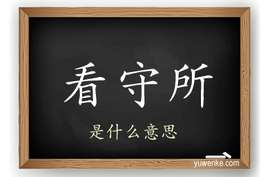 看守所