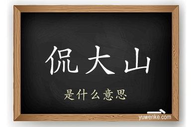 侃大山