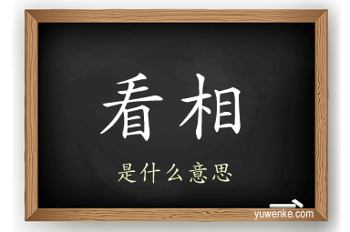 看相