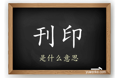 刊印