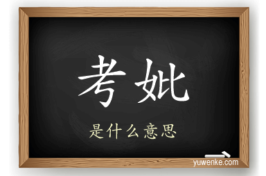 考妣