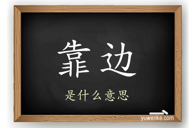 靠边