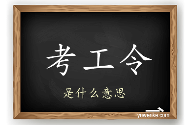考工令