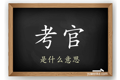 考官