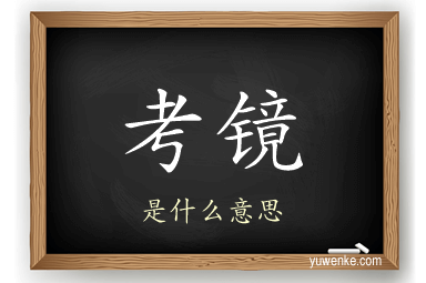 考镜
