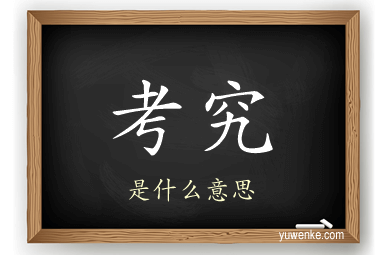 考究