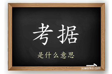 考据