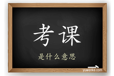 考课