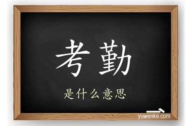 考勤