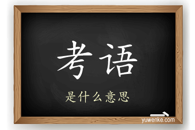 考语