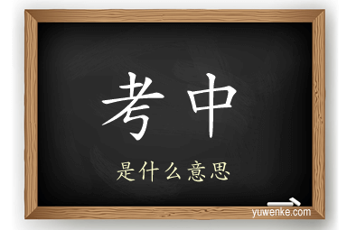考中