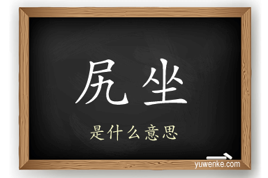 尻坐