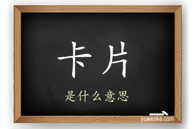 卡片