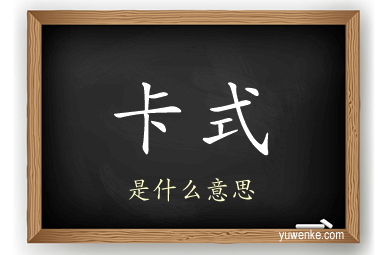 卡式