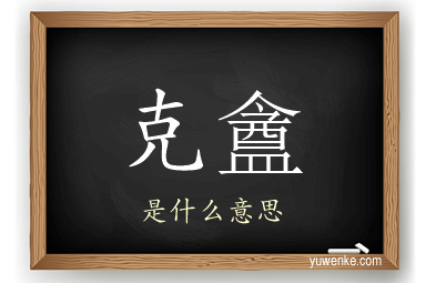 克盦
