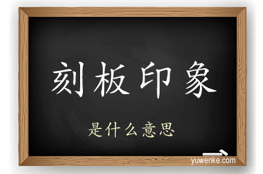 刻板印象