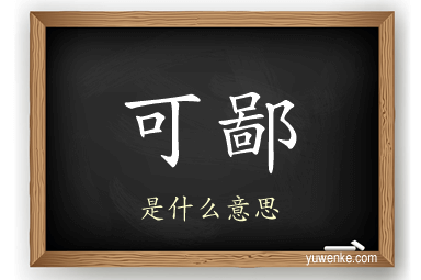 可鄙