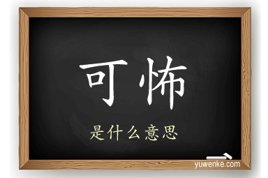 可怖