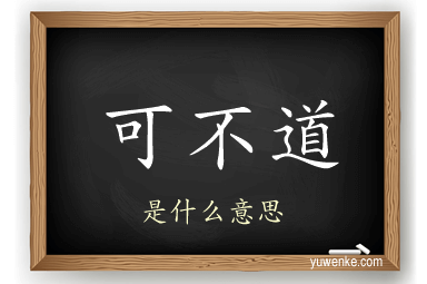 可不道