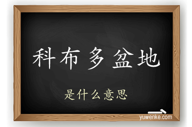 科布多盆地