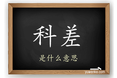 科差