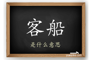 客船