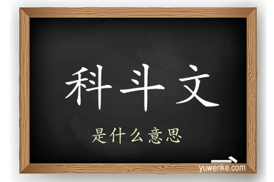 科斗文