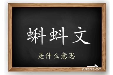 蝌蚪文