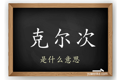 克尔次