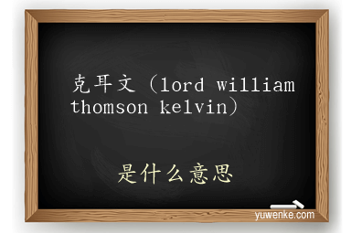 克耳文(lord william thomson kelvin)