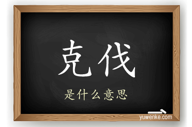 克伐