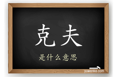 克夫