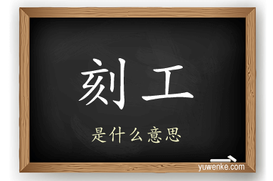 刻工