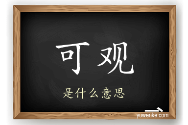 可观
